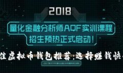 2023年最佳虚拟币钱包推荐：选择赚钱快的投资工