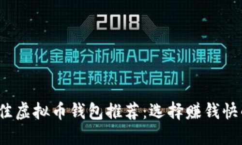 2023年最佳虚拟币钱包推荐:选择赚钱快的投资工具