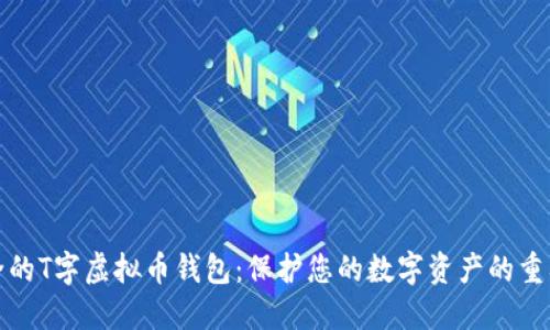 最安全的T字虚拟币钱包：保护您的数字资产的重要指南