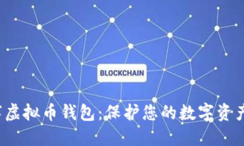 最安全的T字虚拟币钱包：保护您的数字资产的重要指南