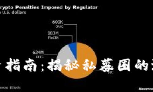 私募虚拟币投资指南：揭秘私募圈的潜在机会与风险