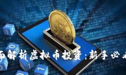 : 全面解析虚拟币投资:新手必看指南