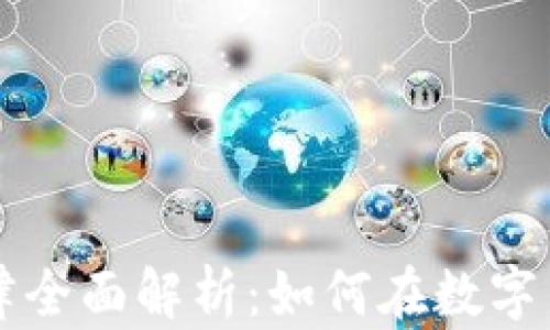 区块链买卖规律全面解析:如何在数字货币市场中获利