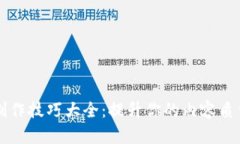 区块链视频制作技巧大全：提升你的内容质量与