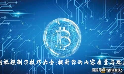 区块链视频制作技巧大全:提升你的内容质量与观众互动
