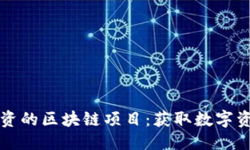 思考
不花钱即可投资的区块链项目:获取数字资产的全新方式