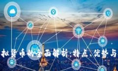 天虎币虚拟货币的全面解析：特点、优势与投资