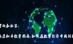 思考的和标签：渭南虚拟币投资指南：如何在数