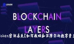 : imToken密钥丢失？如何找回和保障你的数字资产