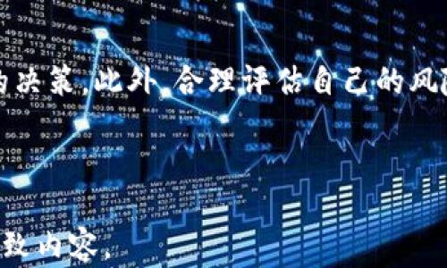 
如何在ImToken中安全卖出数字货币？
ImToken, 卖出数字货币, 数字资产, 钱包安全/guanjianci
```

## 内容主体大纲

1. **引言**
   - 介绍ImToken和数字货币交易的背景
   - 解释为什么选择ImToken进行交易

2. **ImToken简介**
   - 什么是ImToken
   - ImToken的主要功能和特点

3. **如何进行账户注册与设置**
   - 注册ImToken账户的步骤
   - 账户安全设置（如密码和备份）

4. **如何在ImToken中购买和存放数字货币**
   - 购买数字货币的方法
   - 如何安全存放数字货币

5. **如何在ImToken中出售数字货币**
   - 卖出数字货币的一般步骤
   - 确保交易安全的重要注意事项

6. **卖出数字货币后的资产管理**
   - 出售后如何管理和使用资产
   - 推荐的投资策略和注意事项

7. **常见问题解答**
   - 用户在使用ImToken过程中可能遇到的问题及解决方案

---

### 1. 引言

随着数字资产的快速发展，越来越多的人开始关注数字货币的投资和交易。ImToken作为市场上颇具影响力的钱包应用之一，不仅支持多种数字货币的存储、交易，还为用户提供了相对安全的环境。因此，在ImToken中学习如何卖出数字货币是每一个投资者必须掌握的技能。本文将深入探讨在ImToken中卖出数字货币的步骤和注意事项。

### 2. ImToken简介

ImToken是一款专为数字资产设计的钱包应用，用户可以方便地管理、交易和安全存储自己的数字货币。它支持以太坊及其衍生代币，如ERC20、ERC721等，广受用户喜爱。同时，ImToken还提供去中心化交易所（DEX）、智能合约等功能，使得用户可以在链上进行更多的操作。

### 3. 如何进行账户注册与设置

要使用ImToken，首先需要注册一个账户。用户可以通过下载ImToken的官方应用，选择注册新账户。在注册过程中，系统将引导你创建一个安全的密码，并提供助记词以备份账户。务必将助记词妥善保管，这是恢复账户的唯一途径。

此外，建议用户在账户设置中启用双重认证，以增加账户的安全性。双重认证可以有效防止未授权的访问，保护用户的数字资产安全。

### 4. 如何在ImToken中购买和存放数字货币

在ImToken中，购买数字货币的方式多种多样，用户可以通过法币交易、充入他人转账或通过去中心化交易所进行交易。在每种方式中，用户都需要支付一定的手续费用，这一点需提前了解。

购买到数字货币后，用户可以选择将其存放在ImToken中，或转移到其他钱包。无论选择哪种方式，都要确保资产安全，尤其在转账过程中务必核对地址，以免造成损失。

### 5. 如何在ImToken中出售数字货币

在ImToken中售卖数字货币的步骤相对简单。首先，用户需要进入应用首页，选择“交易”选项。然后，选择要出售的数字货币及其数量，系统会自动计算出售后的金额。

在确认卖出信息后，用户需要输入交易密码并确认交易。之后，系统将处理该笔交易，用户可以在交易历史中查看相关记录。在卖出数字货币时，建议关注市场行情，以选择最佳交易时机，从而获得更优的价格，最大化收益。

### 6. 卖出数字货币后的资产管理

卖出数字货币后，用户的资产需要进行合理管理。建议选择将资金根据不同的目标进行分配，如留些流动资金以便日后投资、将部分资产用于日常消费等。

此外，用户还应当定期评估投资策略，考虑市场的变化和自身的财务状况，以便作出更加符合自身利益的决策。合理的资产管理不仅能够帮助用户把握市场机会，更能有效规避风险。

### 7. 常见问题解答

#### Q1: 为什么选择ImToken进行交易？

ImToken是一款安全、便捷的数字资产管理工具。其去中心化的特点使得用户能够享有更高的自主权与安全性，而且支持多种数字货币，能够满足用户的多样需求。此外，ImToken的用户界面友好，适合每个层次的用户。

#### Q2: 在ImToken中如何确保交易的安全性？

在ImToken中确保交易的安全性，首先要确保账户信息的保管，避免泄露助记词和密码。其次，在交易过程中，要仔细核对交易信息，包括钱包地址等，以保证转账的准确性。最后，推荐用户开启双重认证等安全设置。

#### Q3: 如何选择最佳的交易时机？

选择最佳的交易时机通常需要观察市场动态，分析相关信息，包括价格趋势、市场行情等。同时，可以参考一些技术分析工具，获得更加直观的数据。这要求用户对市场保持警惕，随时关注可能影响价格的消息。

#### Q4: 卖出后资产该如何处理？

卖出后的资产可以进行多种处理方式，例如重新投资、存放于银行账户、或者用作日常消费。建议设定明确的财务目标，制定相应的资产分配策略，以提高资金的使用效率。

#### Q5: 我可以在哪些平台上卖出ImToken中的数字货币？

用户可以通过ImToken的去中心化交易所直接售卖数字货币，也可以将其转入其他交易所进行出售。需要注意的是，不同平台的交易费用、提现速度以及安全性均有不同，用户需根据自身情况进行选择。

#### Q6: 如何应对交易中的风险？

在交易过程中，风险管理非常重要。用户应通过分散投资、止损策略等手段来降低潜在损失。同时，熟悉市场规律，保持信息的敏感性也有助于做出更明智的决策。此外，合理评估自己的风险承受能力，量力而行。

---

以上为内容的大纲及部分介绍，通过上述结构，详细讲解如何在ImToken中安全、有效地卖出数字货币。每个部分均可进一步拓展以达到3700字以上的细致内容。