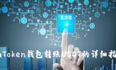 imToken钱包转账USDT的详细指南