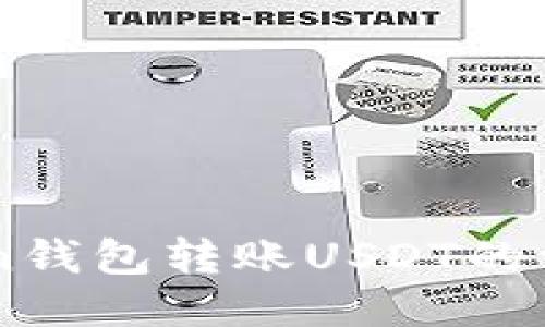 imToken钱包转账USDT的详细指南