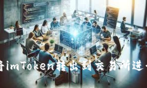 如何将imToken转出到交易所进行交易