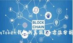 如何验证ImToken钱包的真假？全方位分析与实用指