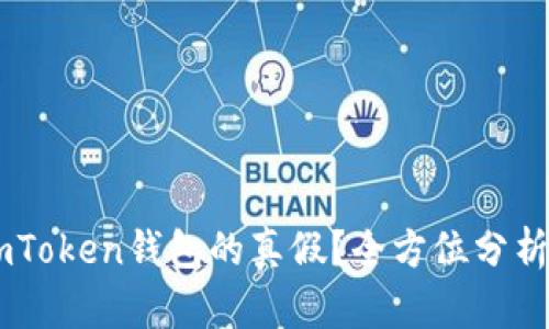如何验证ImToken钱包的真假?全方位分析与实用指南