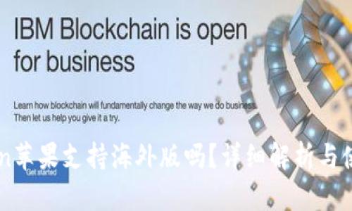 imToken苹果支持海外版吗?详细解析与使用指南