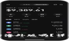 imToken苹果支持海外版吗？详细解析与使用指南