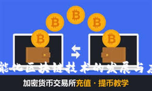 智能化区块链技术的发展与应用