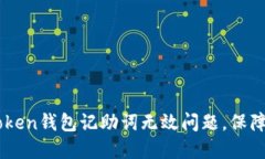 如何解决ImToken钱包记助词无效问题，保障数字资