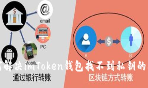 如何解决imToken钱包找不到私钥的问题