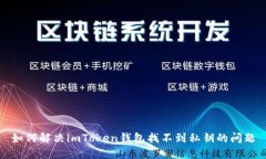 如何解决imToken钱包找不到私钥的问题