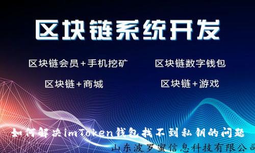 如何解决imToken钱包找不到私钥的问题
