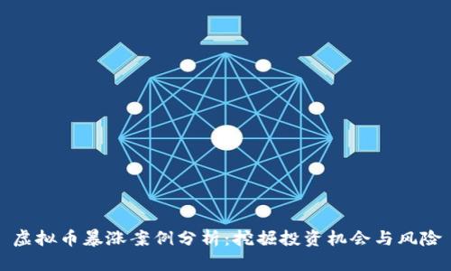 虚拟币暴涨案例分析:挖掘投资机会与风险