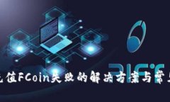 imToken充值FCoin失败的解决方案与常见问题解析