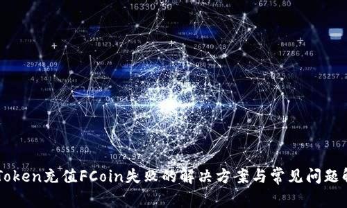 imToken充值FCoin失败的解决方案与常见问题解析