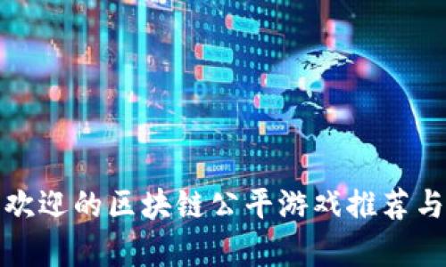 最受欢迎的区块链公平游戏推荐与分析