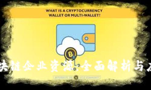 区块链企业资源:全面解析与应用