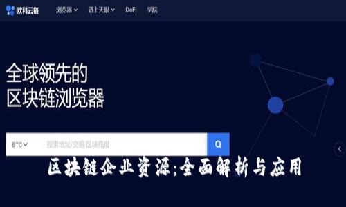 区块链企业资源:全面解析与应用