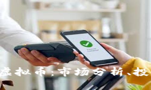 深入探讨Avo虚拟币:市场分析、投资机会与风险