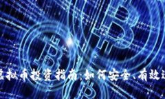 塞班币虚拟币投资指南：如何安全、有效进行投