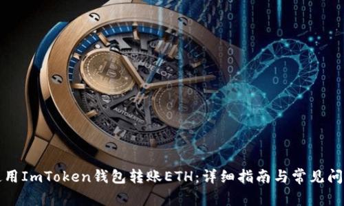 如何使用ImToken钱包转账ETH：详细指南与常见问题解答