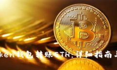 如何使用ImToken钱包转账ETH：详细指南与常见问题