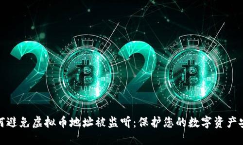如何避免虚拟币地址被监听：保护您的数字资产安全