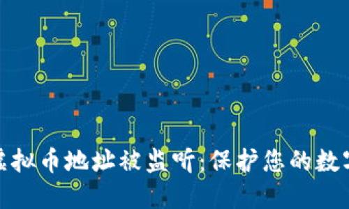 如何避免虚拟币地址被监听：保护您的数字资产安全