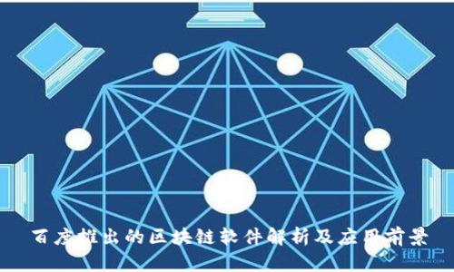 百度推出的区块链软件解析及应用前景
