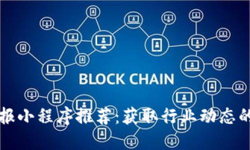 区块链导报小程序推荐：获取行业动态的最佳选择