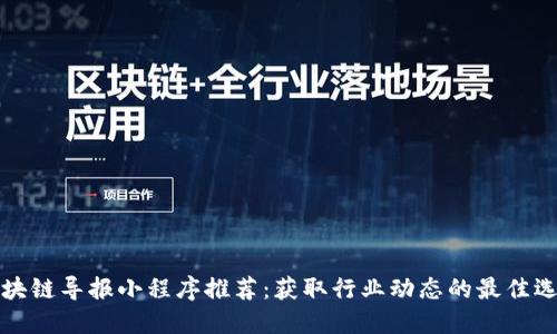 区块链导报小程序推荐：获取行业动态的最佳选择