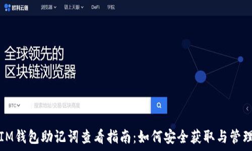   
IM钱包助记词查看指南：如何安全获取与管理