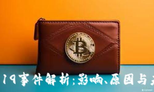   
虚拟币519事件解析：影响、原因与未来趋势