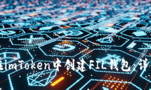如何在imToken中创建FIL钱包：详细指南