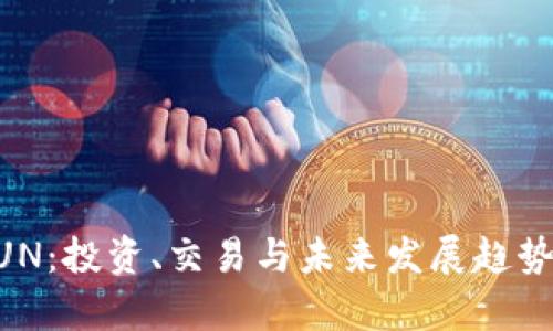 虚拟币QUN：投资、交易与未来发展趋势全面解析