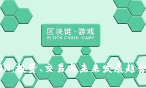 虚拟币QUN：投资、交易与未来发展趋势全面解析