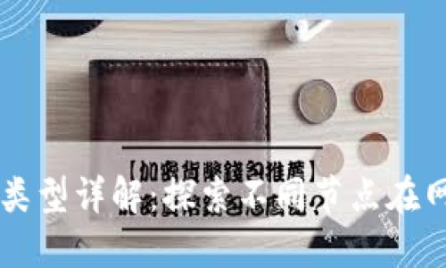 区块链节点类型详解：探索不同节点在网络中的作用