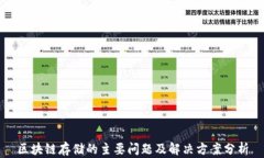 区块链存储的主要问题及解决方案分析