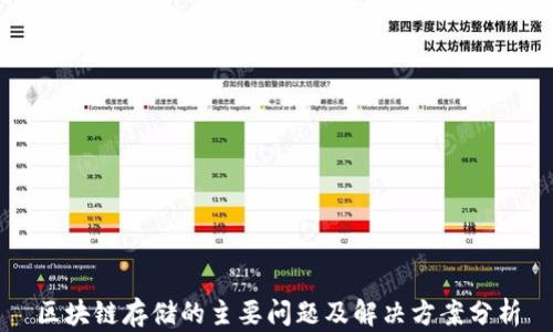 区块链存储的主要问题及解决方案分析