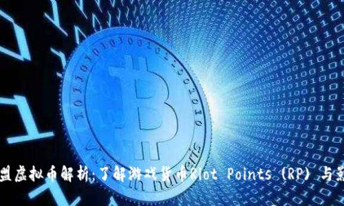 英雄联盟虚拟币解析：了解游戏货币Riot Points (RP) 与影响因素